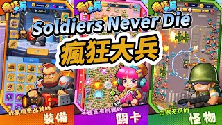 【哈姆手遊試玩】《瘋狂大兵》Soldiers Never Die 軍武題材的 Roguelike 射擊割草遊戲 | 對抗黑惡勢力 擊敗成群結隊的機器狗和罪犯 保衛世界和平！