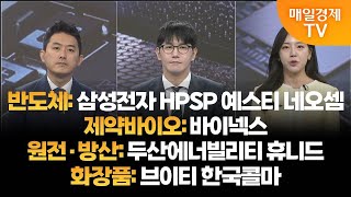 [투자의 눈] 삼성전자 HPSP 예스티 네오셈 / 바이넥스 / 두산에너빌리티 휴니드 / 브이티 한국콜마 / 유창희 본부장, 김병진 매니저 / 매일경제TV