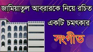 একটি অনিন্দ সুন্দর সংগীত, দারুল উলুম জামিয়াতুল আবরার, তিলনা চক, সাপাহার, নওগাঁ।  Muslim Jahan TV