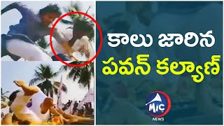 కాలు జారిన పవన్ కల్యాణ్ || Pavan Kalyan  || MicTv News