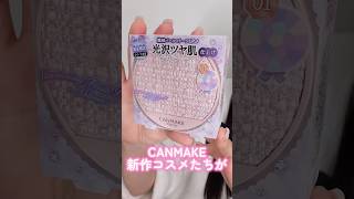 CANMAKEの新作コスメたちが冬らしさ満載の透明感出せるアイテムだった#shorts #beauty #makeup