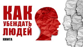 Как убеждать людей? Психология общения для начинающих! Аудиокнига целиком