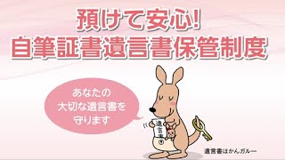 ご存じですか？「預けて安心！自筆証書遺言書保管制度」