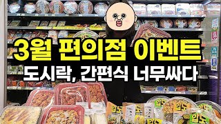 3월 편의점 행사 총정리 / 드디어 정신 차렸구나!! ㅎㅎ