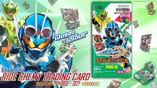 เปิดซอง GOTCHA 02! - รีวิว  RIDE CHEMY TRADING CARD : PHASE 02 (TH) | KAMEN RIDER GOTCHARD