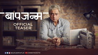 Baapjanma बापजन्म Official Teaser | New Marathi Movies 2017 | Sachin Khedekar | Nipun Dharmadhikari