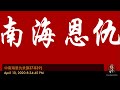 中南海恩仇录 毛泽东和刘少奇 16 军人反弹 救助刘少奇 中南海困兽 作者 京夫子 播讲 夏秋年