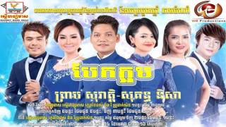 Bek Korm - បែកក្អម-បែកក្អមអូនហើយ -by- Sovath ft  Nisa- RHM CD 547 Full