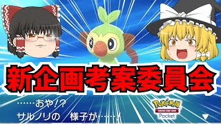 【メン限/体験版】第1回新企画考案委員会！突然ですがポケモンマスターになろうと思います。＃1【ゆっくり実況/ポケカ/ポケットモンスター/ポケポケ】