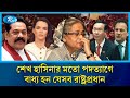 হাসিনার মতো চা/পের মুখে প'দ'ত্যাগ করেছেন যেসব রাষ্ট্রপ্রধান | Sheikh Hasina | Rtv News