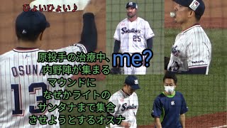 原投手治療中、内野陣が集まるマウンドに外野手サンタナも呼ぼうとするオスナが可愛い　2021年10月7日神宮球場ヤクルトスワローズ　　読売ジャイアンツ