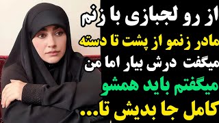 داستان واقعی بزرگسال : از رو لجبازی با زنم مادر زنمو از پشت تا دسته| میگفتم باید کامل همشو از عقب جا