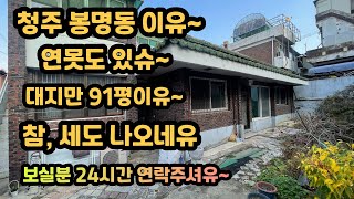 [연못도 있어요, 대지 91평이에요,1층 주인세대에요] 1,2층 투룸 세입자도 있어요