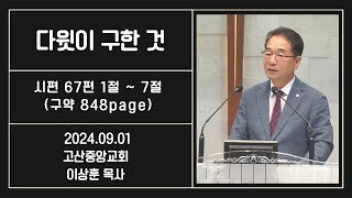 이상훈 목사 - 다윗이 구한 것 (2024.09.01)