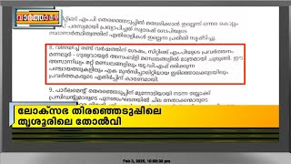 ലോക്സഭ തിരഞ്ഞെടുപ്പിലെ തൃശ്ശൂരിലെ തോൽ‌വി; KPCC അന്വേഷണ സംഘത്തിന്റെ റിപ്പോർട്ടിലെ വിവരങ്ങൾ പുറത്ത്