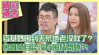 【精采預告】囤積症是絕症？麥基媽囤到天荒地老，誰能救得了？自認沒有囤積問題，曾雅蘭講完三個冰箱百口莫辯？什麼都不要就全丟，大根差點丟了命？（單身行不行之20220125囤積症真的有救嗎？）