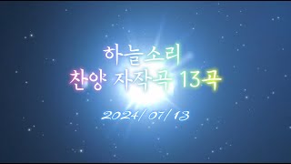 [하늘소리] 찬양 자작곡 13곡 연속듣기 2024년 찬양 신곡만 모음