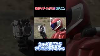 仮面ライダーアクセルとロキソニンのCMが相性良すぎるwww【仮面ライダーW】#Shorts