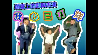 婚宴上的即興表演--我心已打烊--帶來娛快的氛圍，演奏的樂團是高雄有名的樂團，山寨音樂餐廳--山的孩子樂團