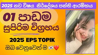 2025 නව නිර්දේශය පළමු පාඩම සාකච්ඡාව - EPS TOPIK