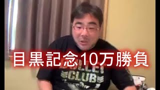 よっさん　競馬　目黒記念（GⅡ）１０万勝負　 2021年05月30日16時