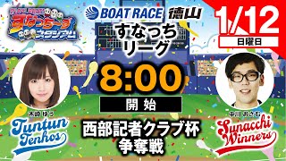 「PLAY! BOAT! すなっち〜ずスタジアム」1/12 西部記者クラブ杯争奪戦 準優勝戦日（すなっちリーグ後期）