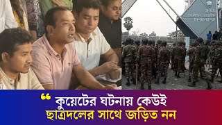 কুয়েটের ঘটনার বর্ণনা দিলেন কেন্দ্রীয় ছাত্রদল সভাপতি | Chatrodol | Kuet | Daily Karatoa