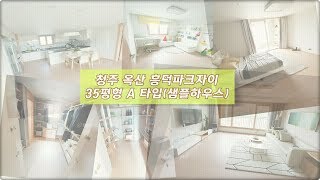 청주 옥산 흥덕파크자이 아파트 35평형 A 타입, 단지 내 샘플하우스