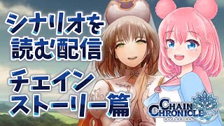 【チェンクロ】今日はアデルチェンスト読むぞ！【チェインストーリー9】