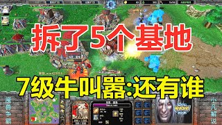 拆了5个基地，7级牛头叫嚣，还有谁！5级MK：你找我？魔兽争霸3