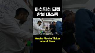 마추픽추를 가기 위한 지옥의 여정 [2] (Eng sub) #쇼츠 #여행 #페루 #쿠스코 #마추픽추 #여행사 #투어 #예약 #환불 #흥정 #기차 #맥주 #친구 #shorts