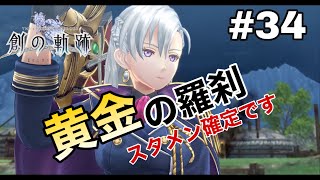 #34【創の軌跡】色々忘れてるけど軌跡愛が溢れる女ののんびりプレイ