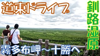 【道東ドライブ】#3釧路湿原＠細岡展望台と釧路市湿原展望台2023 6 18釧路湿原