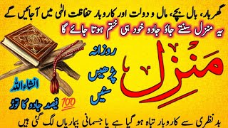 Manzil dua |  منزل دعا | Islamic dua | dua for cure n protection of black magic | dua for nazrebad