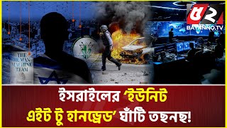 র'কে'টের আ'ঘা'তে ই'স'রা'ই'লের ‘ইউনিট এইট টু হানড্রেড’ ঘাঁটি ত'ছ'ন'ছ! | Unit 8200 | Israel