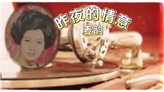 麦韵演唱《昨夜的情意》