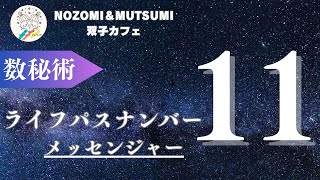 あなたは何番？数秘術ライフパスナンバー11「メッセンジャー」@futagocafe