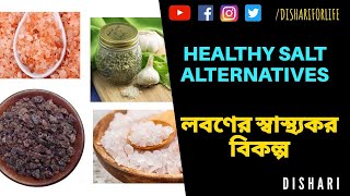 সাধারণ লবণের স্বাস্থ্যসম্মত কিছু বিকল্প । Healthy salt alternatives । Salt alternatives । Dishari ।