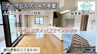 【アーサヒルズ405号室】郡山市朝日三丁目のセキュリティ付き賃貸マンション【2LDK間取り】