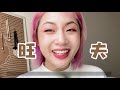 【果儿dora】果儿美妆课｜复工节后肥「修容」大法