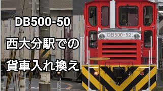 DB500-50 西大分駅での貨車入れ替え