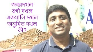 বিএস রেকর্ডে জবর দখল, বর্গাদখল,অনুমিত দখল, বিষয়ে জানুন। মন্তব্য কলাম।