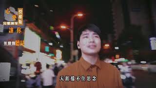 Tình Đơn Phương 心要让你听见 -Trương Ty Ty 张偲偲 New Cover 2022