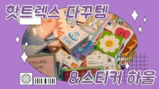 Sub) Korean stickers and stationery products purchased at $81