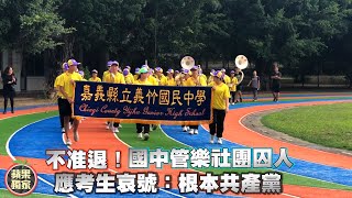 不准退！國中管樂社團囚人　應考生哀號：根本共產黨 #獨家 | 台灣 蘋果新聞網