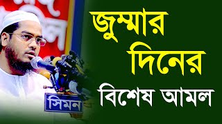 আপনার জীবন পরিবর্তন করতে চান? তাহলে মাওলানা হাফিজুর রহমান সিদ্দিকীর ওয়াজটি শুনুন!