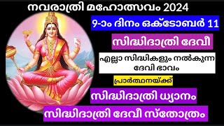 🔥 നവരാത്രി 9-ാം ദിവസം oct 11 സിദ്ധിദാത്രി ദേവീ.  ധ്യാനം, സ്തോത്രം / day 9siddhidatri devi /