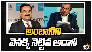 అంబానీని వెనక్కి నెట్టిన అదానీ | Gautam Adani Becomes 4th Richest Man in World | 10TV News