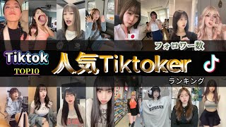 【 フォロワー数 ランキング 】人気 女性 Tiktoker （ ティックトッカー ） ランキング TOP 10 ※2024年5月20日現在　#Tiktok　#ランキング