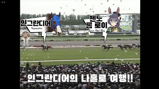 2004 천황상(봄) - 인그란디어 / 나홀로 3200m, 대도주 여행